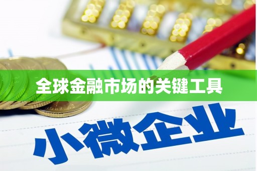 莱西全球金融市场的关键工具