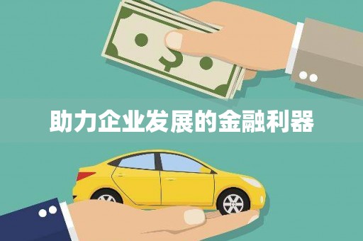 张湾助力企业发展的金融利器