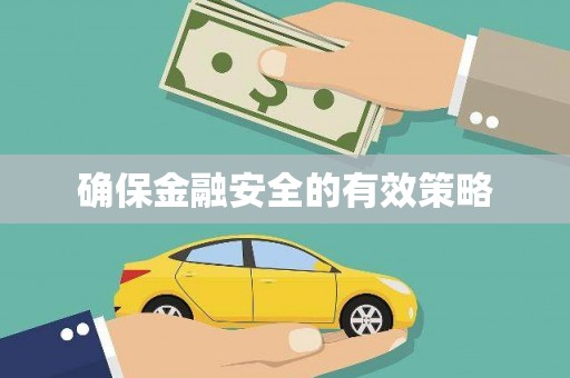 明光确保金融安全的有效策略