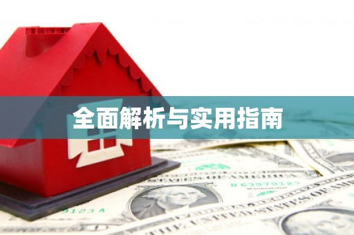 邢台全面解析与实用指南