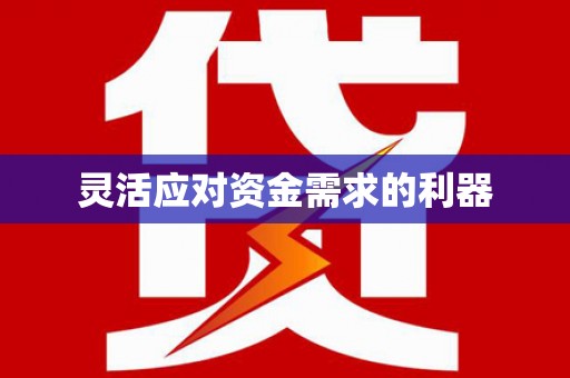 福绵灵活应对资金需求的利器