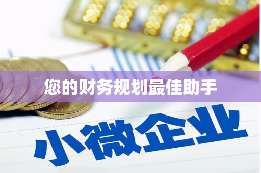 田林您的财务规划最佳助手