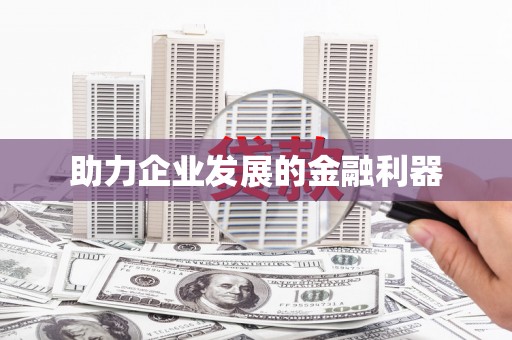 化德助力企业发展的金融利器