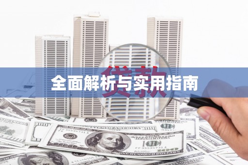 通道全面解析与实用指南