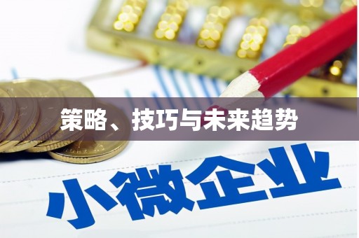 沈河策略、技巧与未来趋势