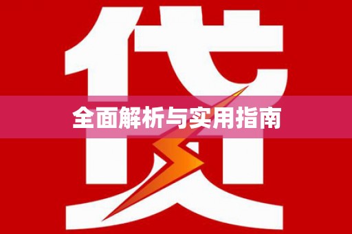 马公全面解析与实用指南