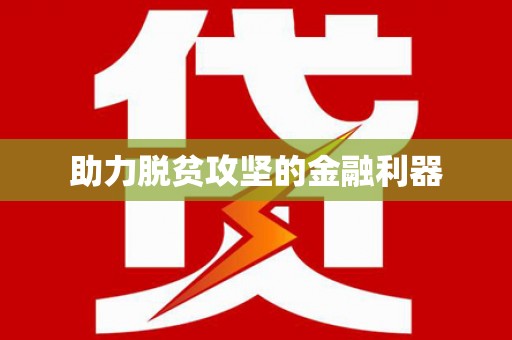 鼓楼助力脱贫攻坚的金融利器