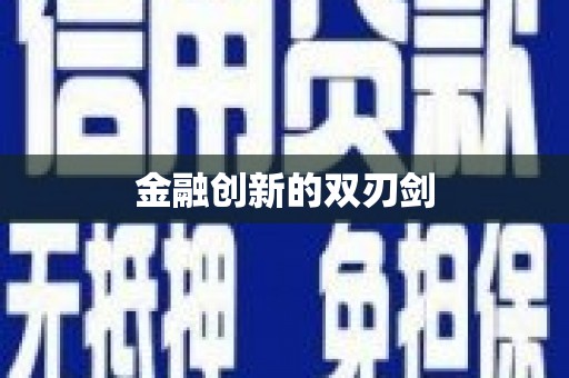 威宁金融创新的双刃剑