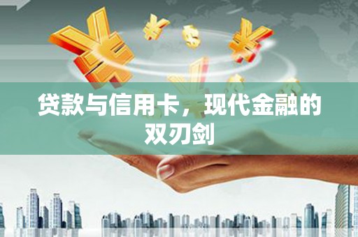 阿勒泰贷款与信用卡，现代金融的双刃剑