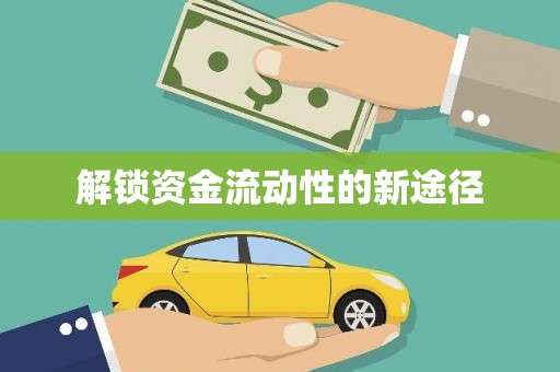 威宁解锁资金流动性的新途径