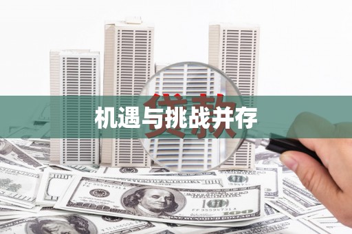 察雅机遇与挑战并存