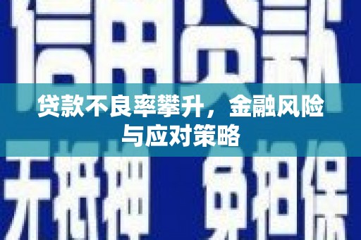 三角贷款不良率攀升，金融风险与应对策略