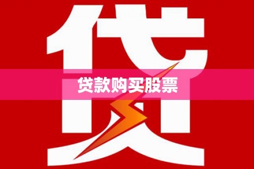 崇明贷款购买股票