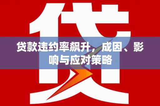 汕尾贷款违约率飙升，成因、影响与应对策略